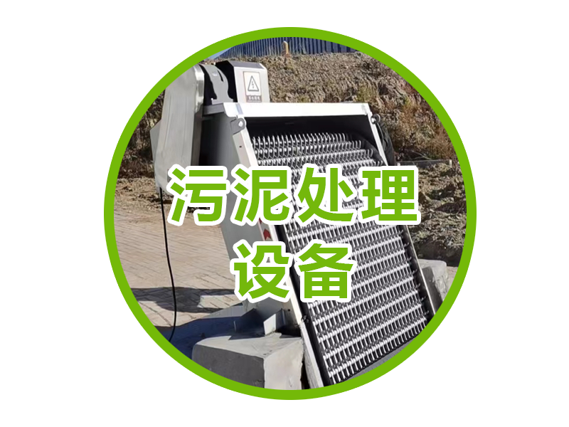 污泥處理設備